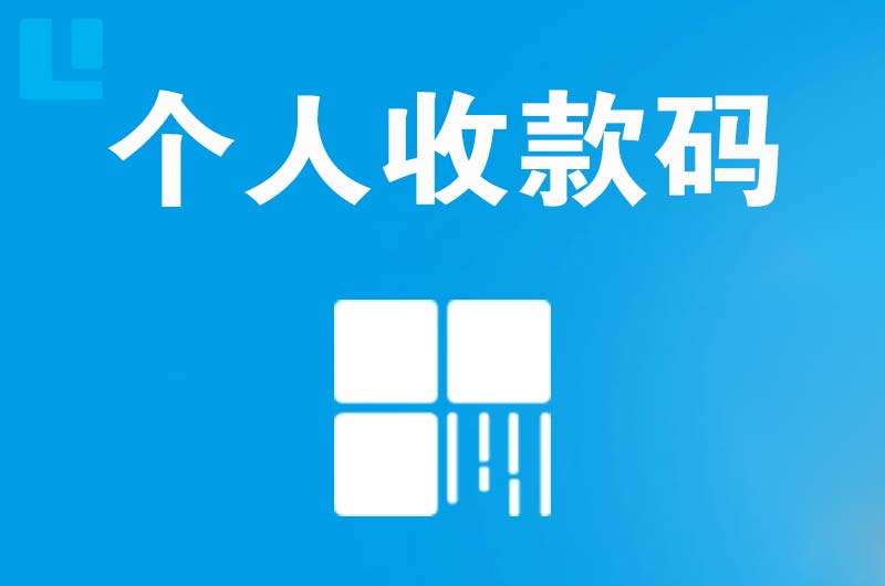 南充拉卡拉个人收款码