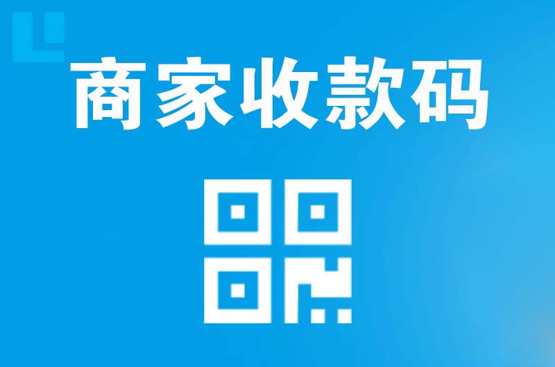 南充拉卡拉商家收款码