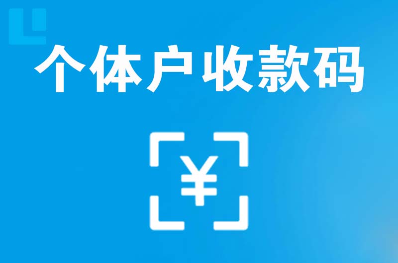 南充拉卡拉个体户收款码