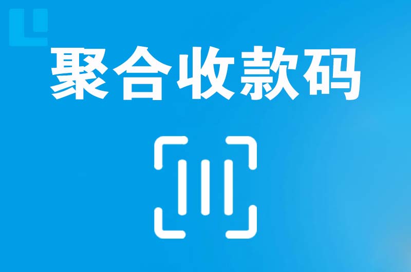 南充拉卡拉聚合收款码